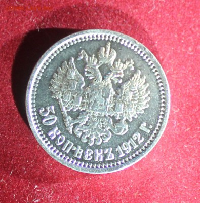 50 копеек 1912г - IMG_6852.JPG