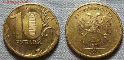 10 рублей 2010 ммд 2.3 В4? - 20151216_202301~2