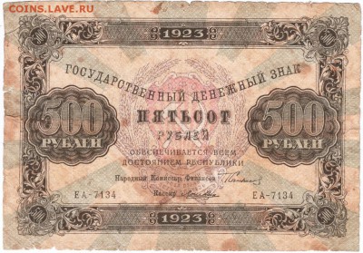 Бона. 500 рублей 1923 г. - Scan-151216-0001
