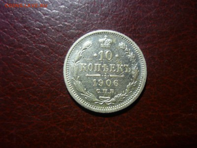 10 копеек серебро 1910г и1906 спб эб - уц19