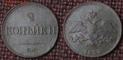 2 КОПЕЙКИ 1833 ЕМ ФХ ОЦЕНКА - IMGP8517.JPG
