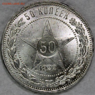 Полтинник 1922 ПЛ UNC.Оценка - Изображение 071