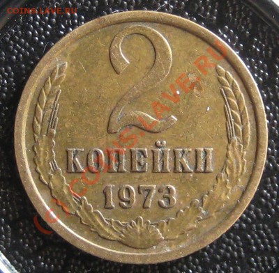 2 копейки 1973 и 1974 разновид. До 24.09.2010 22:00 - 5.2 - 2к 1973 120