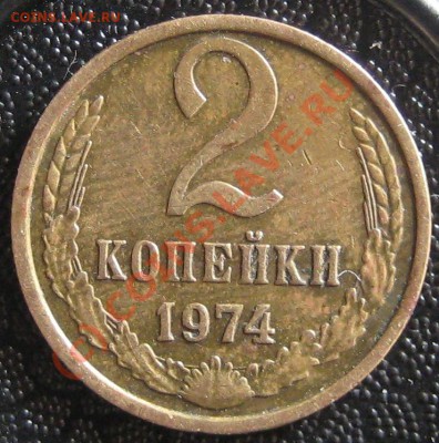 2 копейки 1973 и 1974 разновид. До 24.09.2010 22:00 - 6.2 - 2к 1974 123