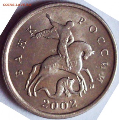 1 коп 2002 М, и 2007 М=опознание - DSC00516.JPG