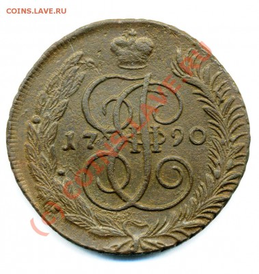 5 копеек 1790 АМ до 25 09 2010 в 20 00 мск - img540