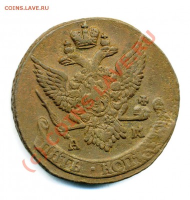 5 копеек 1791 АМ до 25 09 2010 в 20 00мск - img547