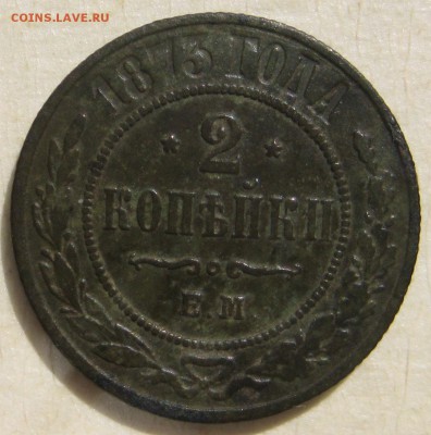 2 копейки 1873 ЕМ - IMG_4867