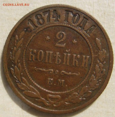 2 копейки 1874 ЕМ - IMG_4869
