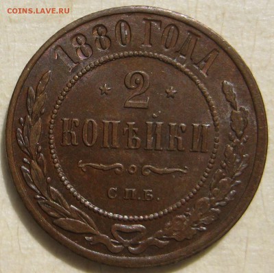 2 копейки 1880г_aUNC - IMG_4875