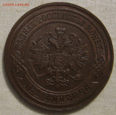 2 копейки 1880г_aUNC - IMG_4876