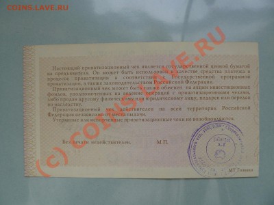 Ваучер - Приватизационный чек 1992 UNC (1) до 23.09.10 - P1010664.JPG