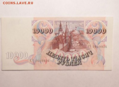 10 000рублей 1992г.пресс - SAM_1761.JPG