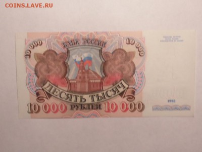 10 000рублей 1992г.пресс - SAM_1763.JPG