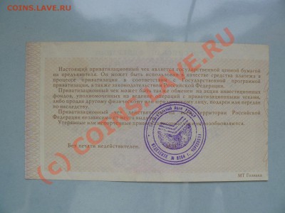 Ваучер - Приватизационный чек 1992 UNC (2) до 23.09.10 - P1010668.JPG