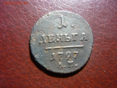 1 деньга 1797г ам - ёф1