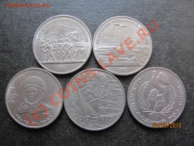 1 руб.Юбил.1977,83,86,87-5 шт.до 24 сент.2010 г.до 21.00.Мск - IMG_2613