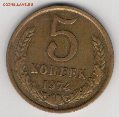 5 копеек 1974 до 21.12.15 в 22.00мск (Б395) - 3-5к74а
