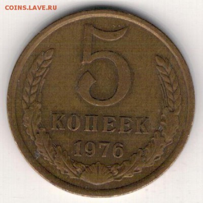 5 копеек 1976 до 21.12.15 в 22.00мск (Б395) - 3-5к76а