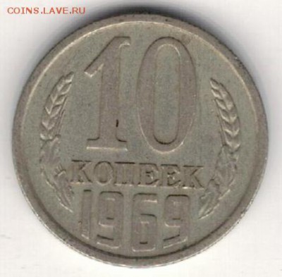 10 копеек 1969 до 21.12.15 в 22.00мск (Б395) - 3-10к69а
