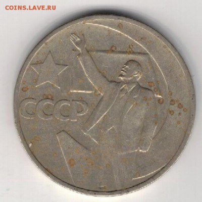 50 копеек 1967 Юбилей до 21.12.15 в 22.00мск (Б395) - 3-50к67