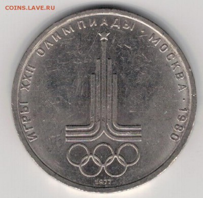 Рубль 1977 Олимпиада Эмблема до 21.12.15 в 22.00мск (Б395) - 3-р