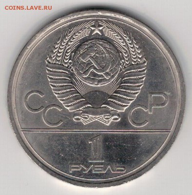 Рубль 1977 Олимпиада Эмблема до 21.12.15 в 22.00мск (Б395) - 3-р1