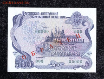 Облигация 500 рублей 1992 г. "ОБРАЗЕЦ" до 22.00 мск 17.12.15 - img662