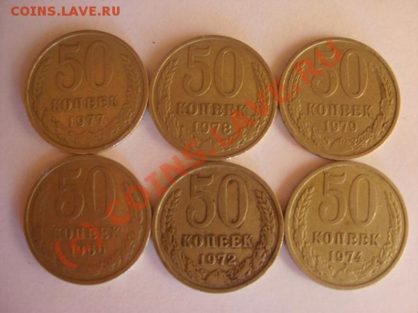50 копеек (66,72,74,77,78, 79 гг.) - 019 50к 0.JPG