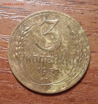 3 копейки 1952г. - 001.JPG