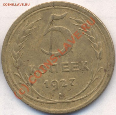 5 копеек 1927 года до 24.09.2010 - 5_27_р_с_2