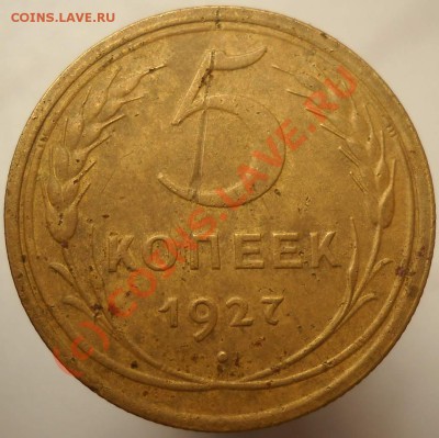5 копеек 1927 года до 24.09.2010 - 5_27_р_ф_2