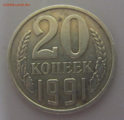 20 копеек 1991 г без букв мон. двора - до 21.12.2015 в 22.10 - IMG_2044.JPG