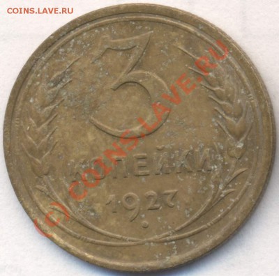 3 копейки 1927 года до 24.09.2010 - 3_27_р_с_2