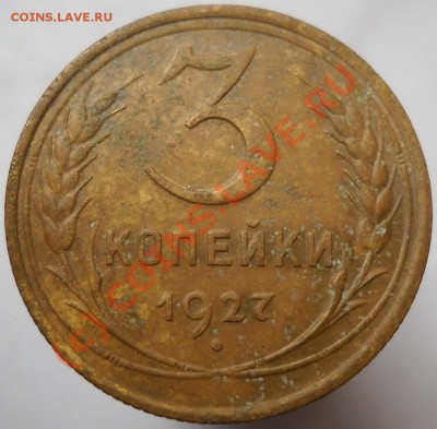 3 копейки 1927 года до 24.09.2010 - 3_27_р_ф_2
