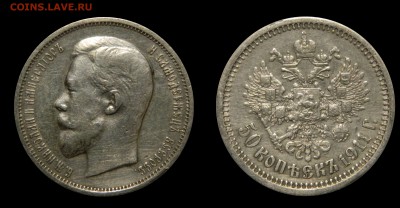 50 копеек 1911,  с 200р! до 21.12(ПОНЕДЕЛЬНИК) в 22мск - DSCN4118.JPG