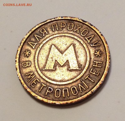 Жетон метро Киев Большие буквы, Точки приподняты - image