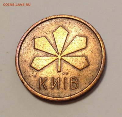 Жетон метро Киев Большие буквы, Точки приподняты - image