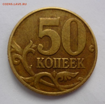 50 копеек 2002г М простая разновидность, или нет? - P1330783.JPG