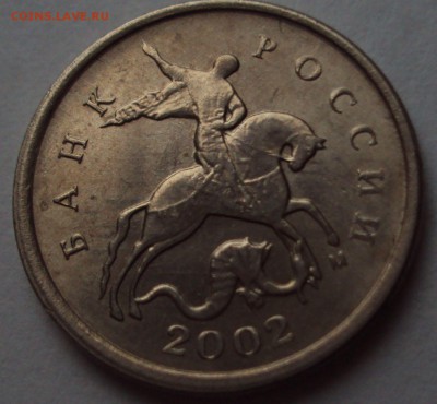 1 коп 2002 М, и 2007 М=опознание - DSC00553.JPG