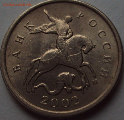 1 коп 2002 М, и 2007 М=опознание - DSC00551.JPG