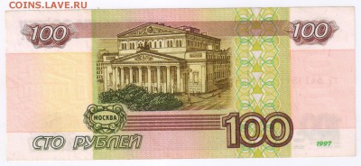 100 рублей 1997г - БЕЗ МОДИФИКАЦИИ до 23.12.2015г 21-00 - 100 рублей00