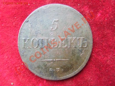5 КОПЕЕК 1836ем-фх-ПРИЛИЧНЫЙ! ДО 24 СЕНТ 21-00 МСК - масон-2