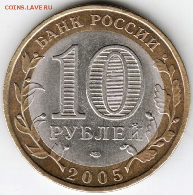 10 рублей БМ 2005 г. Ленинградская область определение - Scan-151213-0007