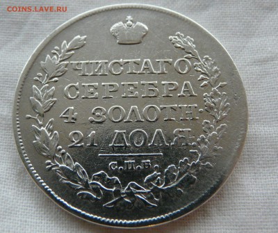 1 Рубль 1820 года СПБ  ПД - P1150549.JPG