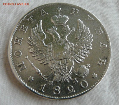 1 Рубль 1820 года СПБ  ПД - P1150552.JPG