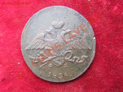 5 КОПЕЕК 1836ем-фх-ПРИЛИЧНЫЙ! ДО 24 СЕНТ 21-00 МСК - масон-1