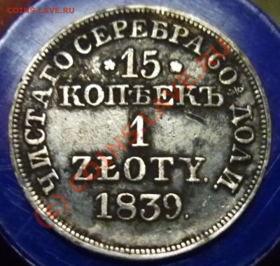 15 копеек 1 zloty - P1000273.JPG