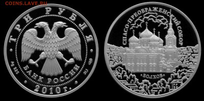 3 рубля 2010 Спасо-Преображенский собор Болхов до 20.12.15 - болхов