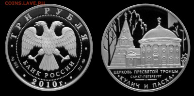 3 рубля 2010 Церковь Присвятой Троицы (СПБ) до 20.12.15 - пасха